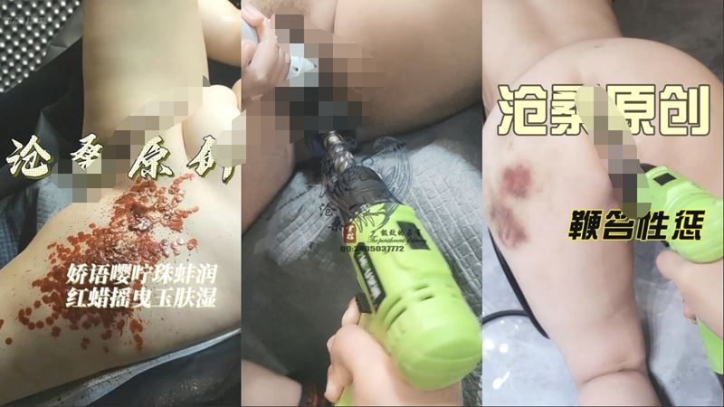 顶级SM大神【沧桑S】长视频.jpg